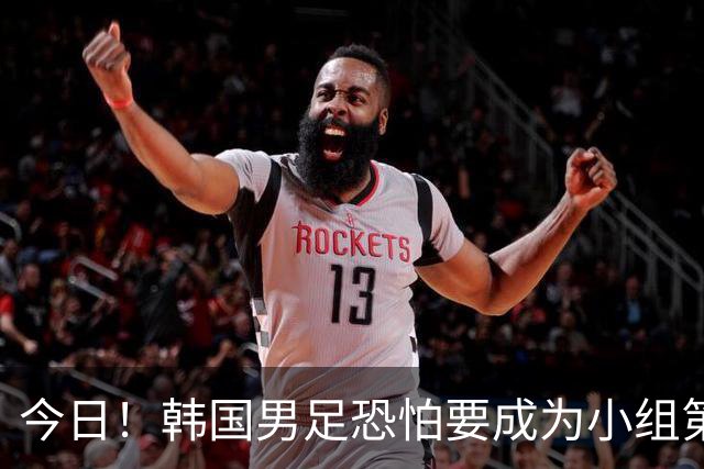 今日！韩国男足恐怕要成为小组第4，面对墨西哥输得不值一提，东道主再战捷克恐派替补