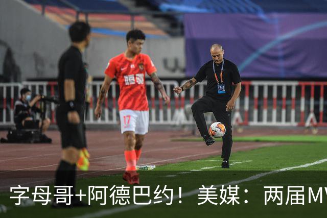 字母哥+阿德巴约！美媒：两届MVP联手83分先生 有望大杀四方