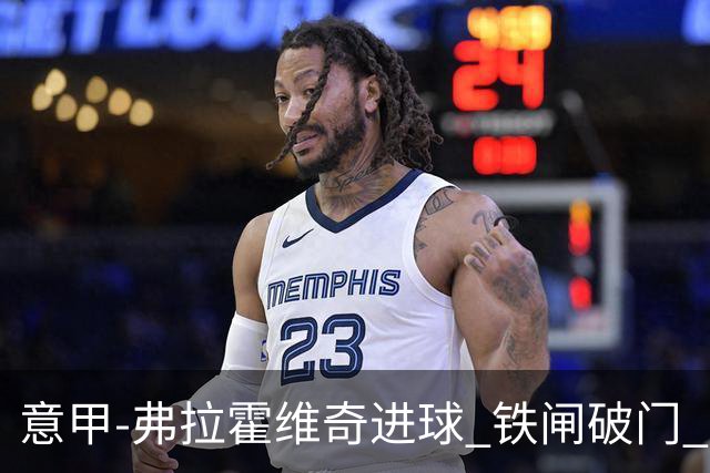 意甲-弗拉霍维奇进球 铁闸破门 尤文2-1客场逆转