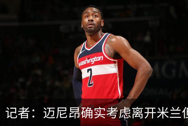 记者：迈尼昂确实考虑离开米兰但只去豪门，将与阿莫林面对面沟通