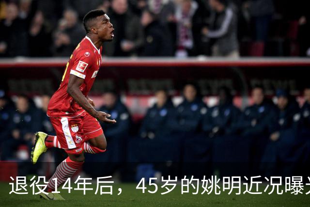 退役14年后，45岁的姚明近况曝光，面相变了，走路姿势奇怪引争议